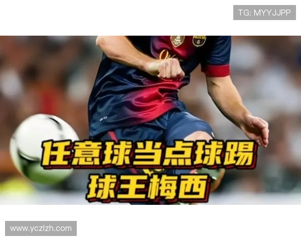 梅西轻巧破门助队逼近九百球